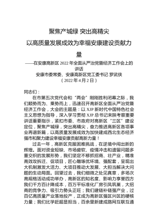 【经济工作】安康高新区党工委书记罗武侠：在安康高新区2022年全面从严治党暨经济工作会上的讲话（20220402）