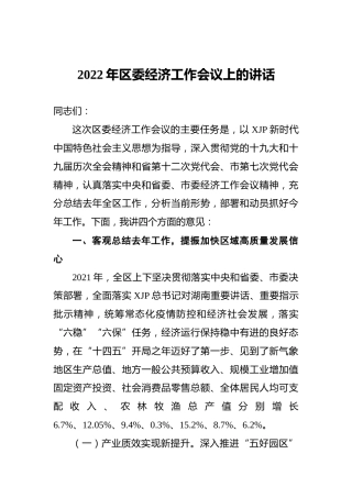 2022年区委经济工作会议上的讲话（20220225）