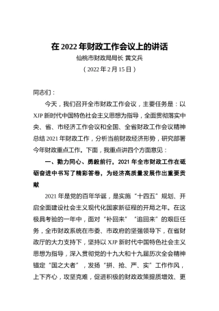 【经济工作】在2022年财政工作会议上的讲话（20220215）