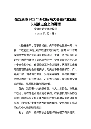2022年在市开放招商大会暨产业链链长制推进会上的讲话（20220207）
