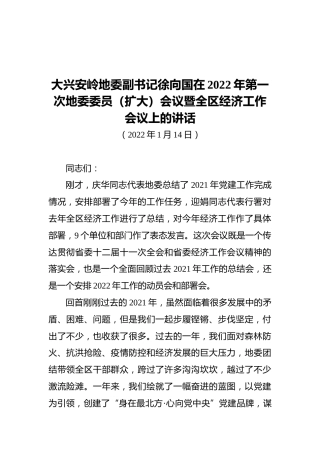 大兴安岭地委副书记徐向国在2022年第一次地委委员（扩大）会议暨全区经济工作会议上的讲话（20220114）