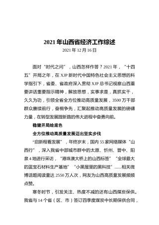2021年山西省经济工作综述（20211216）