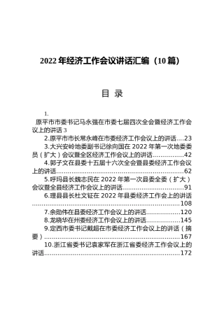 2022年经济工作会议讲话汇编（10篇）（10.4万字，完整讲话合集）