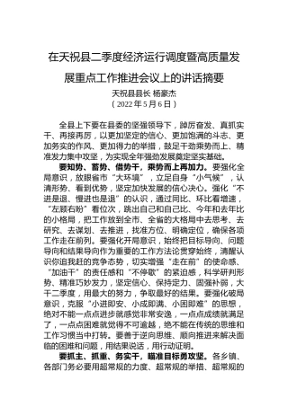 【经济工作】天祝县县长杨豪杰：在天祝县二季度经济运行调度暨高质量发展重点工作推进会议上的讲话摘要（20220506）