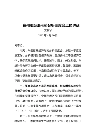 湘西州州长龙晓华：在州委经济形势分析调度会上的讲话（20220420）