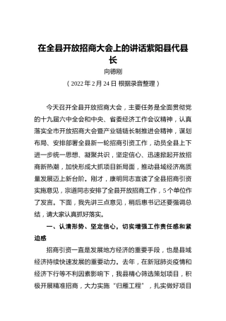 【经济工作】紫阳县代县长向德刚：在全县开放招商大会上的讲话（20220224）