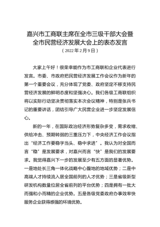嘉兴市工商联主席在全市三级干部大会暨全市民营经济发展大会上的表态发言（20220209）