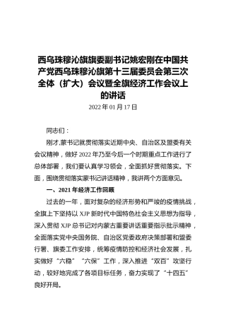 西乌珠穆沁旗旗委副书记姚宏刚在中国共产党西乌珠穆沁旗第十三届委员会第三次全体（扩大）会议暨全旗经济工作会议上的讲话（20220117）