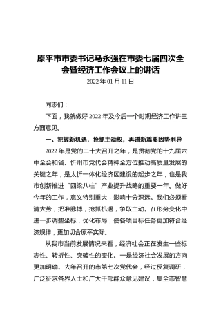 原平市市委书记马永强在市委七届四次全会暨经济工作会议上的讲话（20220111）