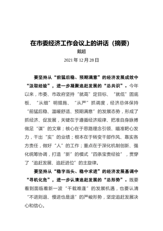 戴超：在市委经济工作会议上的讲话（摘要）（20211228）