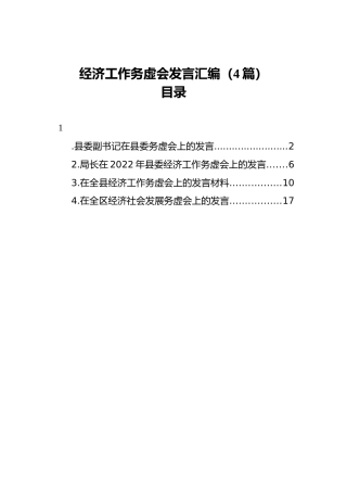 2022年经济工作务虚会发言汇编（4篇）