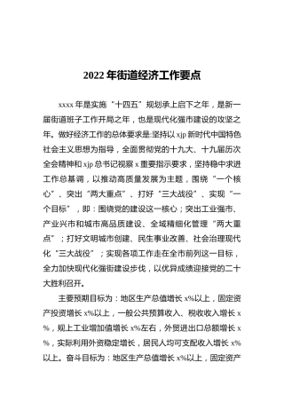2022年街道经济工作要点