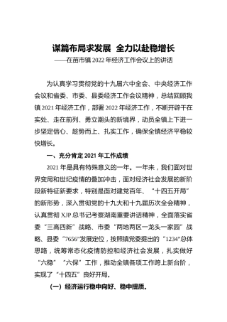 在苗市镇2022年经济工作会议上的讲话