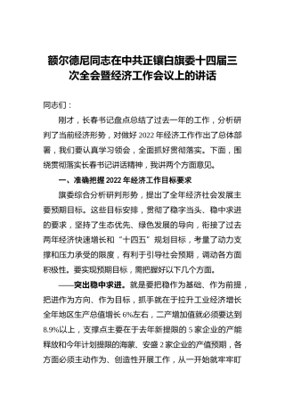 【2022年工作部署会】全会暨经济工作会议上的讲话