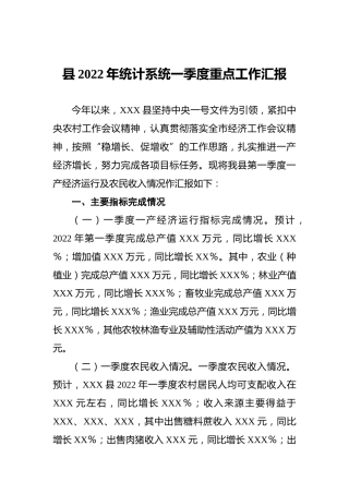 县2022年统计系统一季度重点工作汇报
