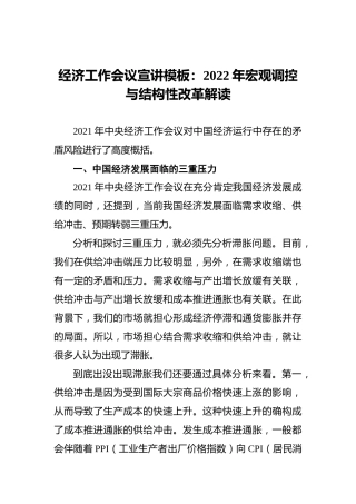 经济工作会议宣讲模板：2022年宏观调控与结构性改革解读