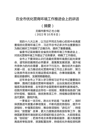 【经济工作】无锡市委书记杜小刚：在全市优化营商环境工作推进会上的讲话（20221008）