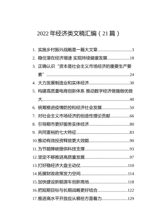 2022年经济类文稿汇编（21篇）