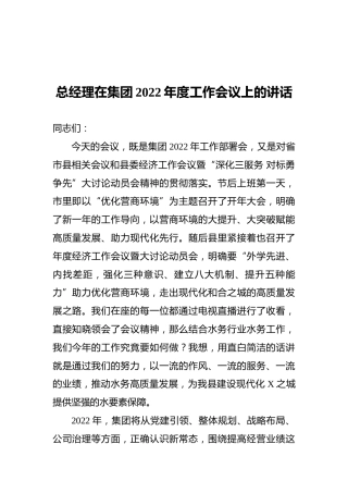 总经理在集团2022年度工作会议上的讲话