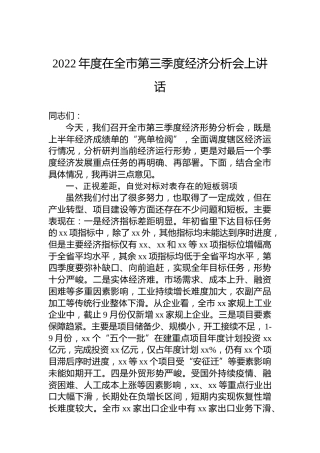 2022年度在全市第三季度经济分析会上讲话