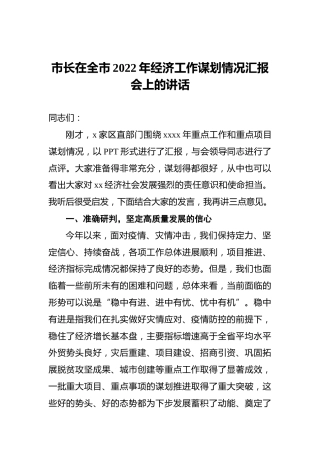 2022年市长在全市经济工作谋划情况汇报会上的讲话