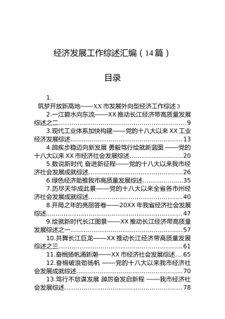 经济发展工作综述汇编（14篇）