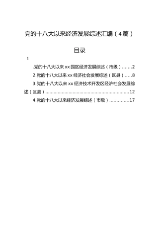 党的十八大以来经济发展综述汇编（4篇）