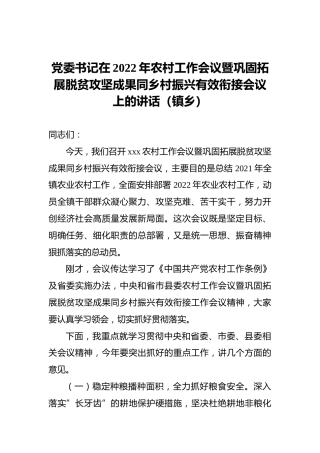 党委书记在2022年农村工作会议暨巩固拓展脱贫攻坚成果同乡村振兴有效衔接会议上的讲话（镇乡）