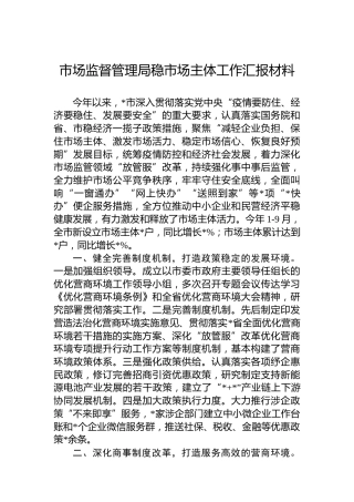 市场监督管理局稳市场主体工作汇报材料
