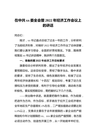在中共xx委全会暨2022年经济工作会议上的讲话