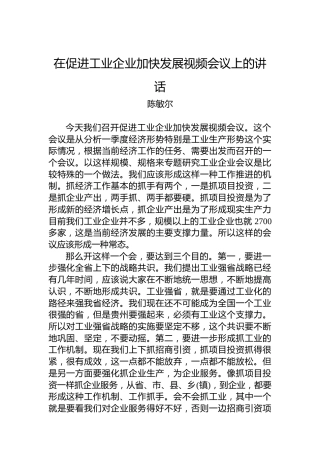 【经济工作】陈敏尔：在促进工业企业加快发展视频会议上的讲话