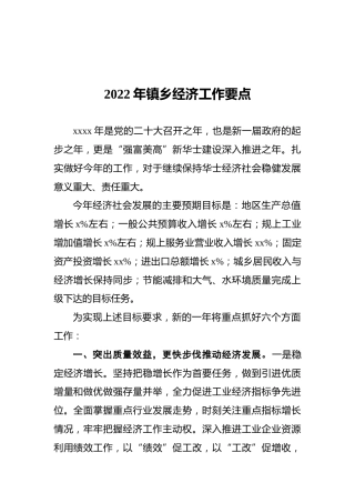 2022年镇乡经济工作要点