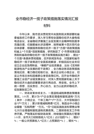 全市稳经济一揽子政策措施落实情况汇报材料