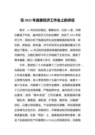 在2022年县委经济工作会上的讲话