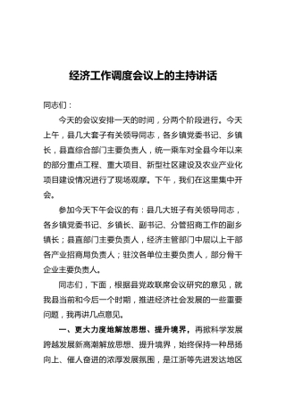 2022年经济工作调度会议上的主持讲话