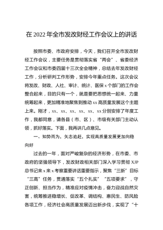 在2022年全市发改财经工作会议上的讲话