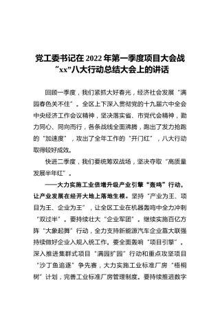 党工委书记在2022年第一季度项目大会战“xx”八大行动总结大会上的讲话