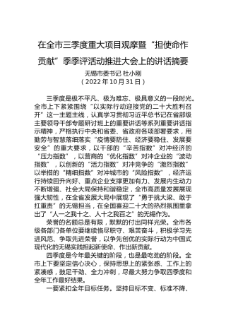 【经济工作】在全市三季度重大项目观摩暨“担使命作贡献”季季评活动推进大会上的讲话（20221031）