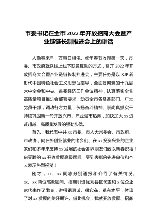市委书记在全市2022年开放招商大会暨产业链链长制推进会上的讲话