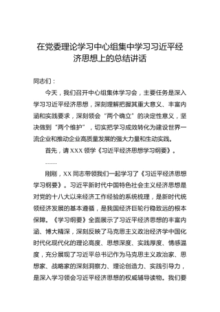 在党委理论学习中心组集中学习习近平经济思想上的总结讲话