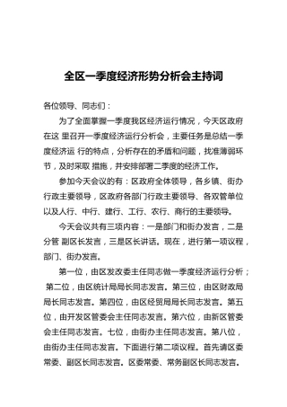 2021年全区一季度经济形势分析会主持词