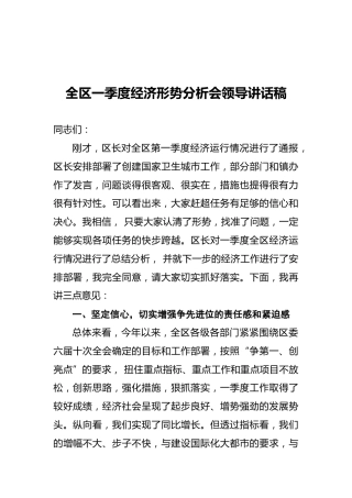 2021年全区一季度经济形势分析会领导讲话稿