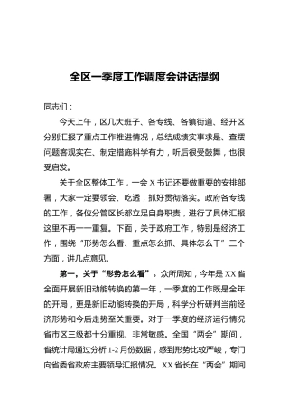 2021年全区一季度工作调度会讲话提纲