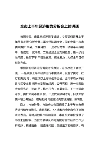 2021年全市上半年经济形势分析会上的讲话