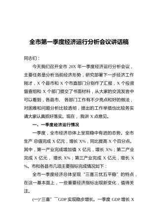 2021年全市第一季度经济运行分析会议讲话稿
