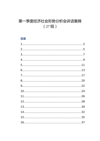 第一季度经济社会形势分析会讲话集锦（27组）