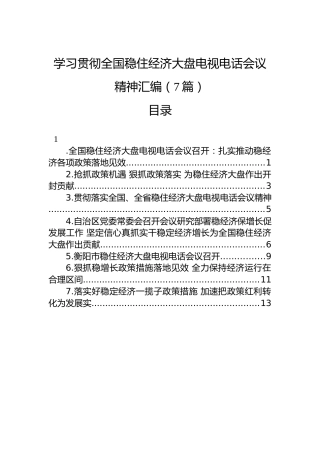 学习贯彻全国稳住经济大盘电视电话会议精神汇编（7篇）
