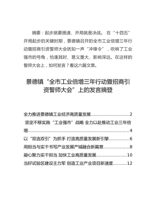 景德镇“全市工业倍增三年行动暨招商引资誓师大会”上的发言摘登（6篇）