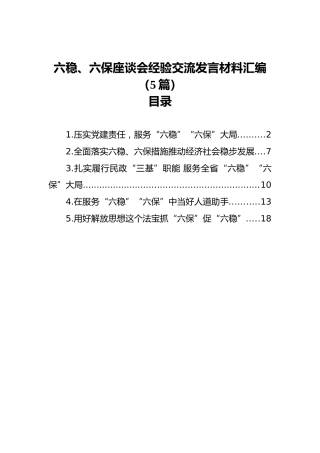 六稳、六保座谈会经验交流发言材料汇编（5篇）