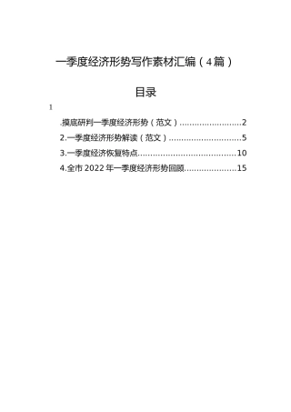 一季度经济形势写作素材汇编（4篇）